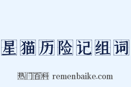 星猫历险记组词是什么意思的图片